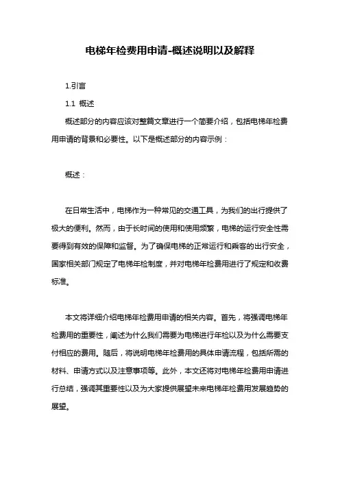 电梯年检费用申请-概述说明以及解释