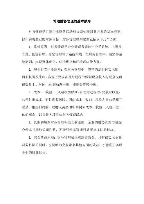 简述财务管理的基本原则