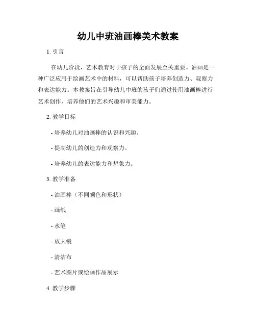 幼儿中班油画棒美术教案