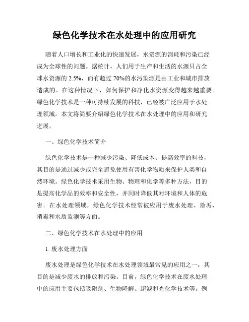 绿色化学技术在水处理中的应用研究