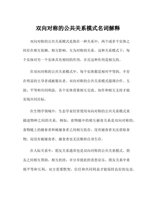双向对称的公共关系模式名词解释