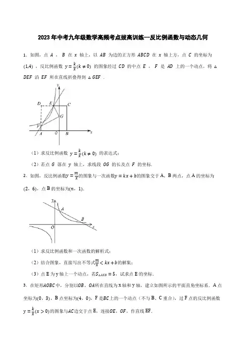 2023年中考九年级数学高频考点拔高训练--反比例函数与动态几何