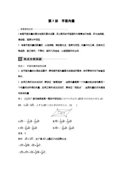 2018年高考理科数学二轮复习 讲学案：考前专题三 三角函数、解三角形与平面向量 第3讲 平面向量