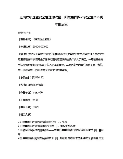 走出煤矿企业安全管理的误区：阳煤集团四矿安全生产6周年的启示