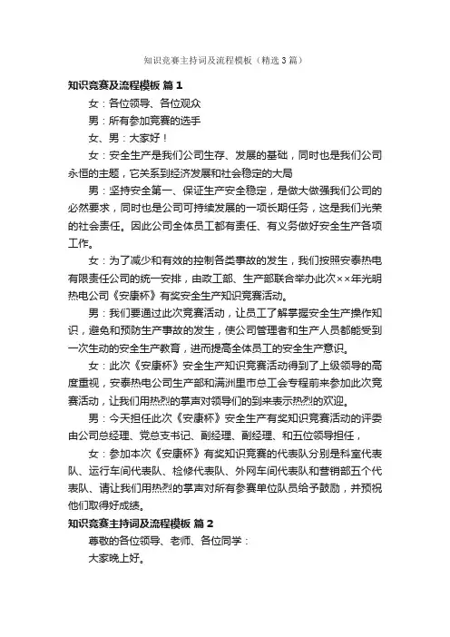 知识竞赛主持词及流程模板（精选3篇）