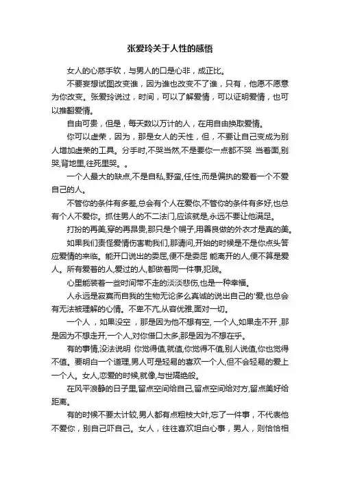 张爱玲关于人性的感悟