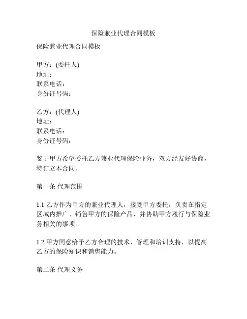 保险兼业代理合同模板
