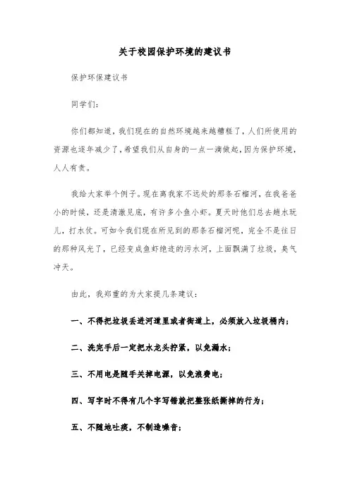 关于校园保护环境的建议书(四篇)