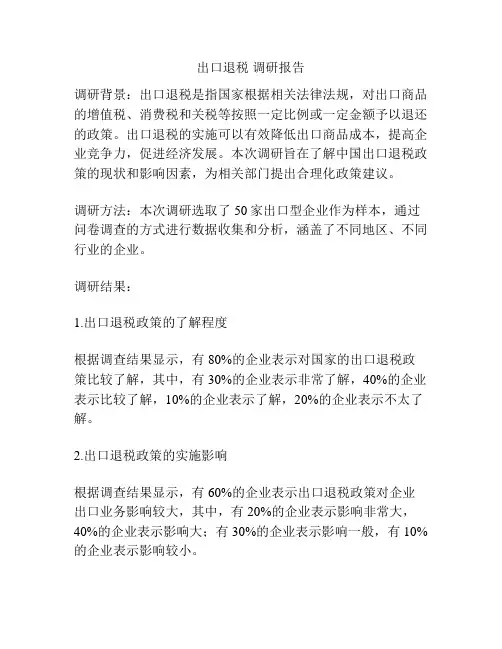 出口退税 调研报告