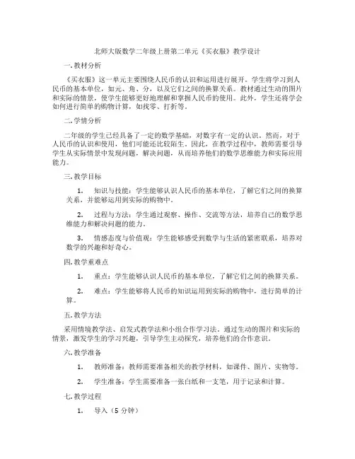 北师大版数学二年级上册第二单元《买衣服》教学设计
