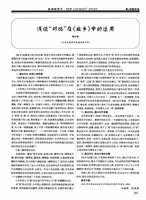 浅谈“对比”在《故乡》中的运用