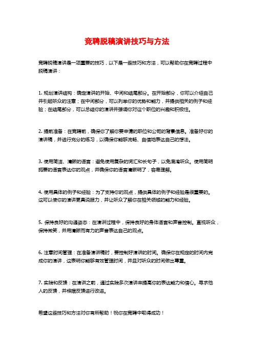 竞聘脱稿演讲技巧与方法