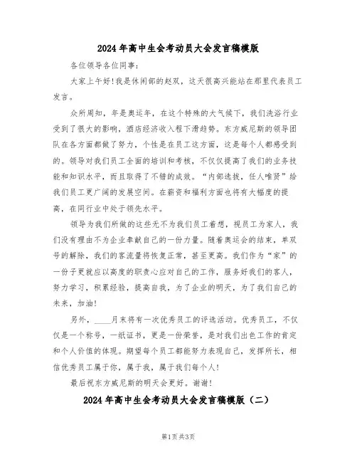 2024年高中生会考动员大会发言稿模版(二篇)