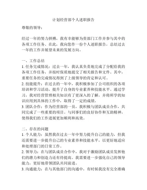 计划经营部个人述职报告