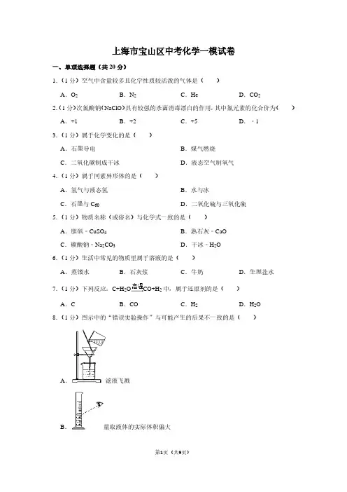 上海市宝山区中考化学一模试卷