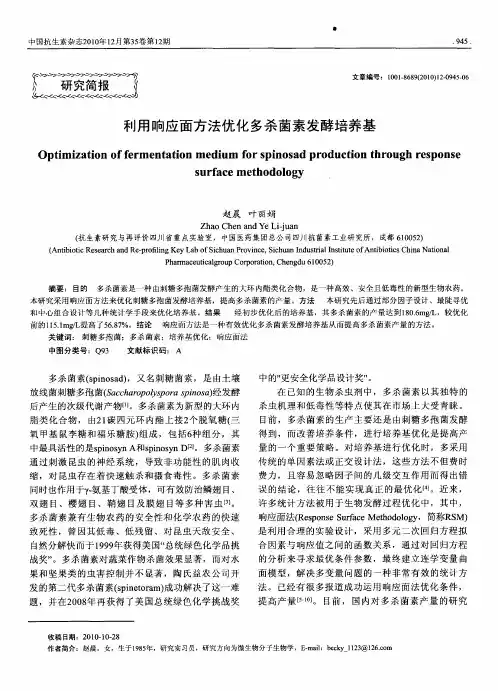 利用响应面方法优化多杀菌素发酵培养基