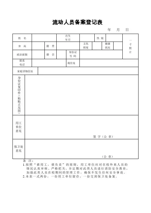 流动人员备案登记表