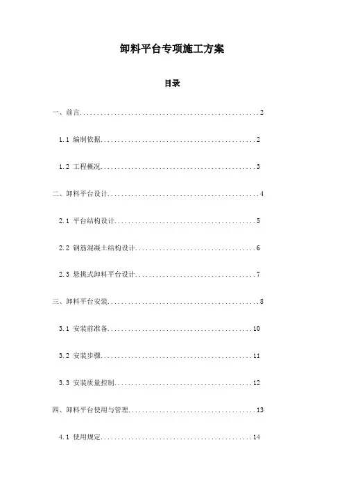 卸料平台专项施工方案