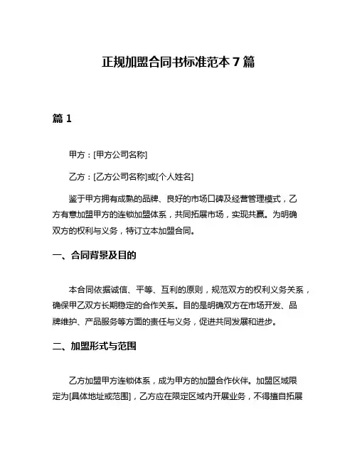 正规加盟合同书标准范本7篇