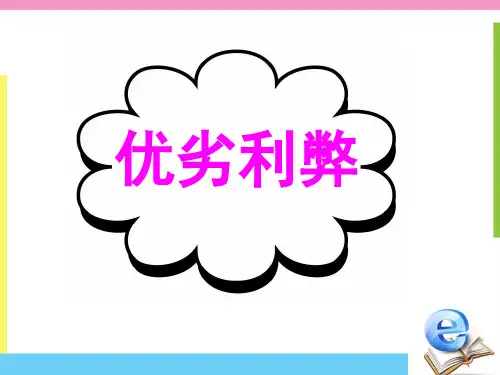 高中英语作文复习：优劣利弊 (共46张PPT)