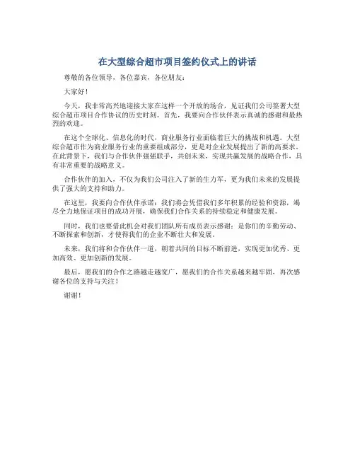 在大型综合超市项目签约仪式上的讲话