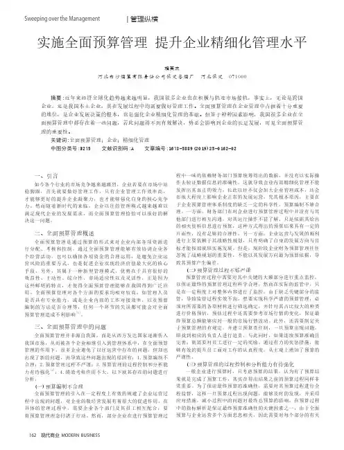 实施全面预算管理提升企业精细化管理水平