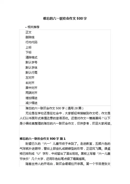 难忘的六一联欢会作文500字