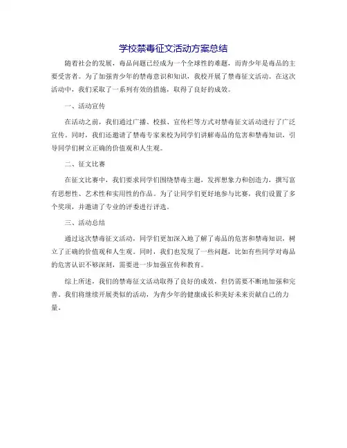 学校禁毒征文活动方案总结