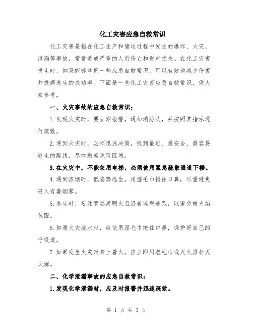 化工灾害应急自救常识