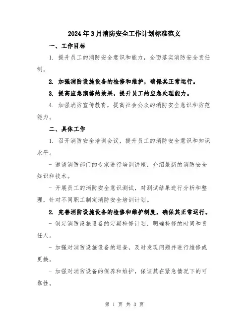 2024年3月消防安全工作计划标准范文