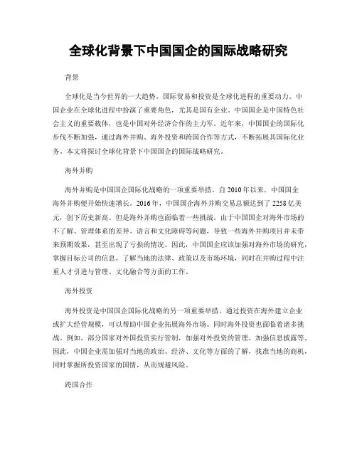 全球化背景下中国国企的国际战略研究