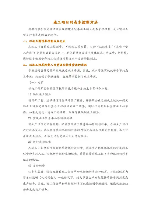 施工项目的成本控制方法