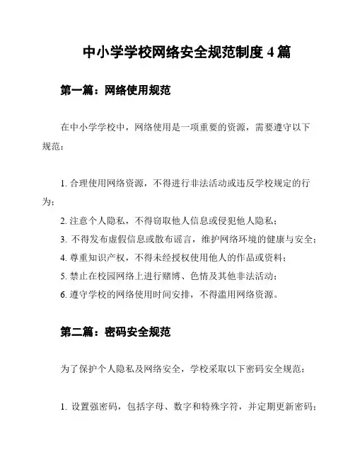 中小学学校网络安全规范制度4篇