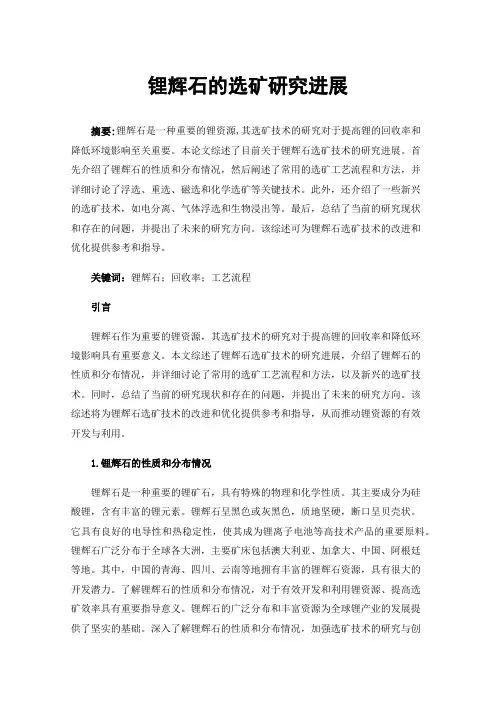 锂辉石的选矿研究进展