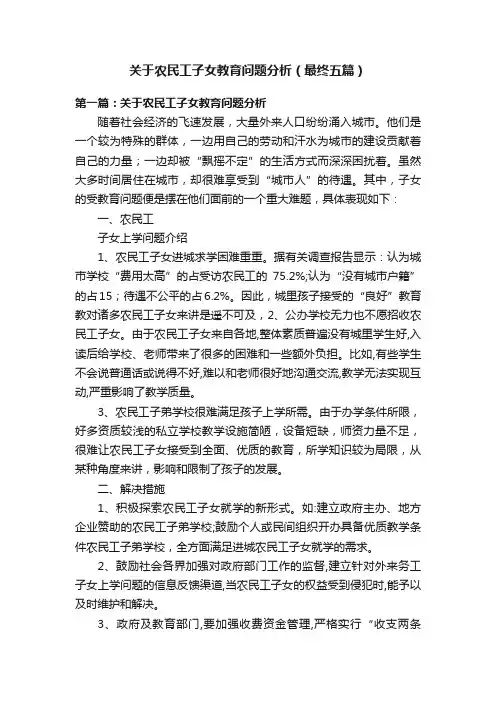 关于农民工子女教育问题分析（最终五篇）
