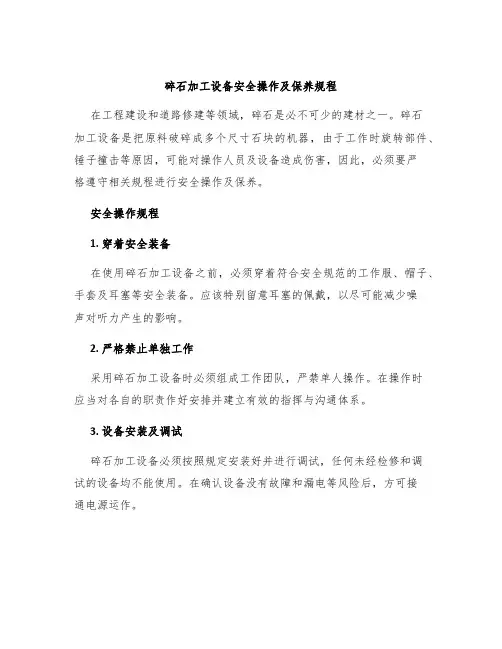 碎石加工设备安全操作及保养规程