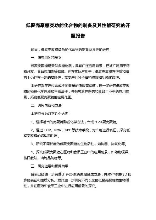 低聚壳聚糖类功能化合物的制备及其性能研究的开题报告