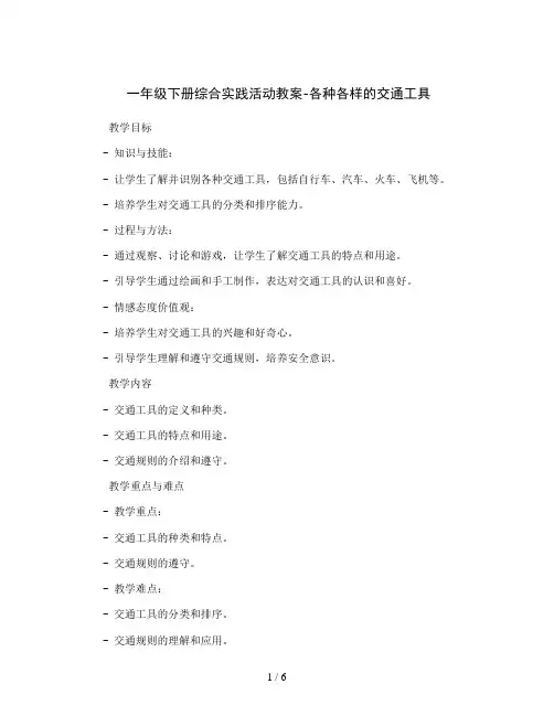 一年级下册综合实践活动教案-各种各样的交通工具 全国通用
