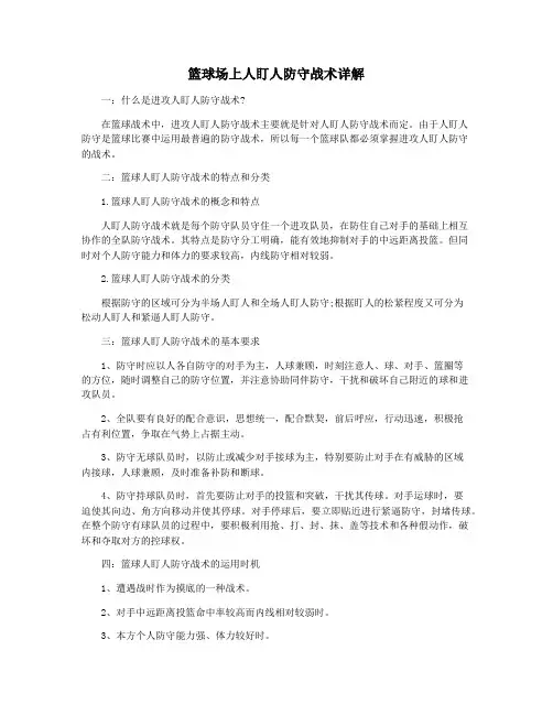 篮球场上人盯人防守战术详解