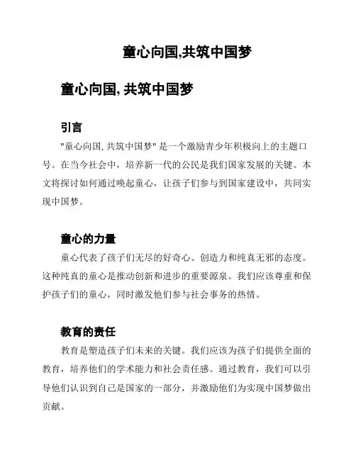 童心向国,共筑中国梦