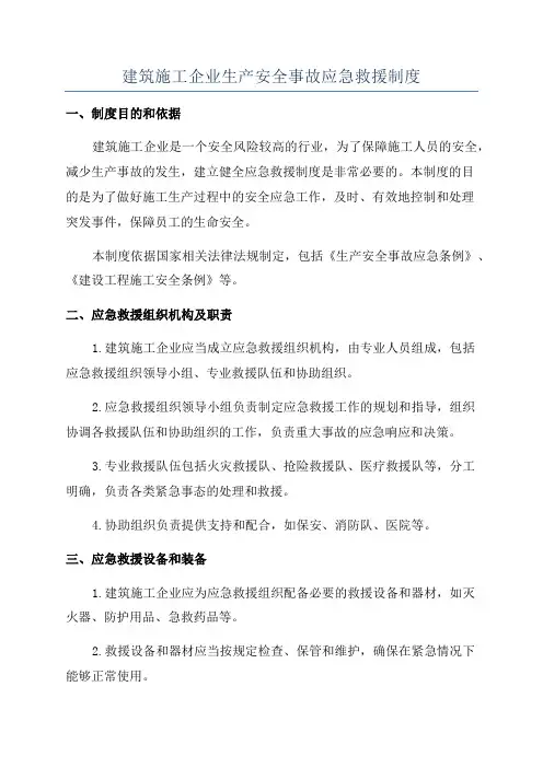 建筑施工企业生产安全事故应急救援制度
