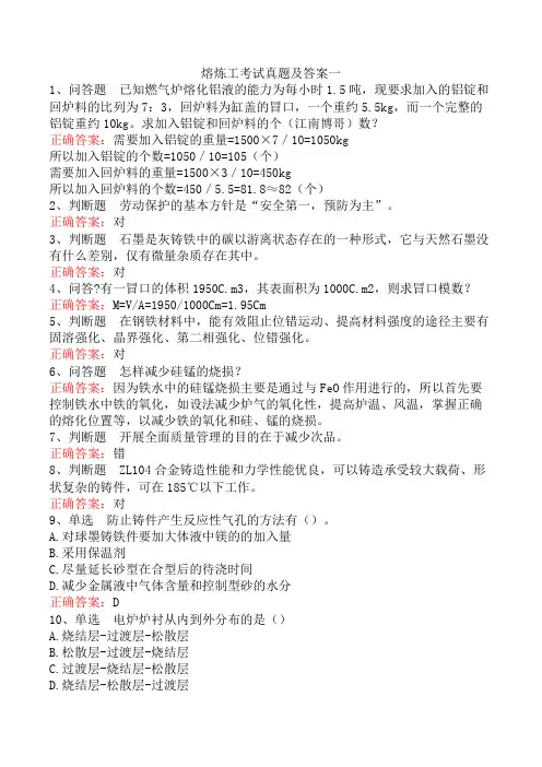 熔炼工考试真题及答案一