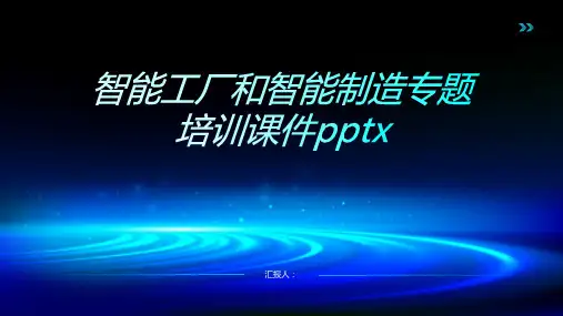 2023智能工厂和智能制造专题标准培训优质教案pptx