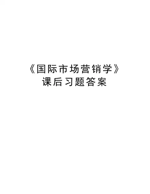 《国际市场营销学》课后习题答案讲课稿