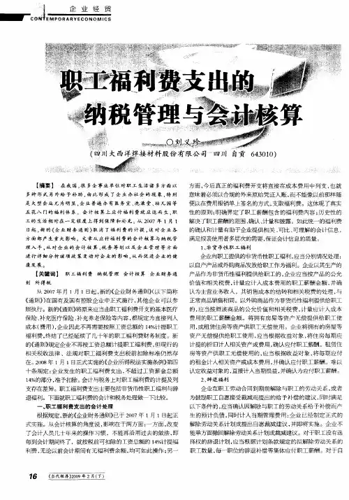 职工福利费支出的纳税管理与会计核算