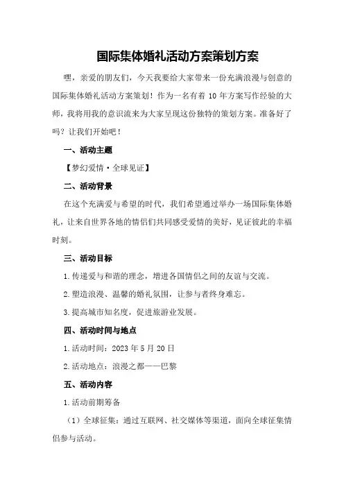 国际集体婚礼活动方案策划方案