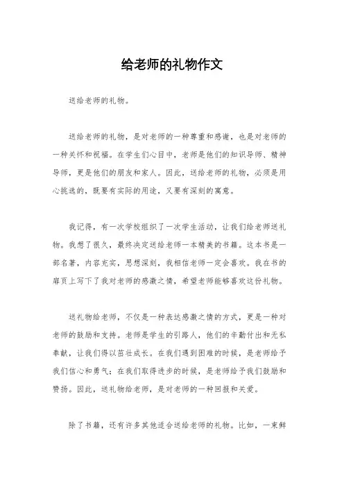 给老师的礼物作文