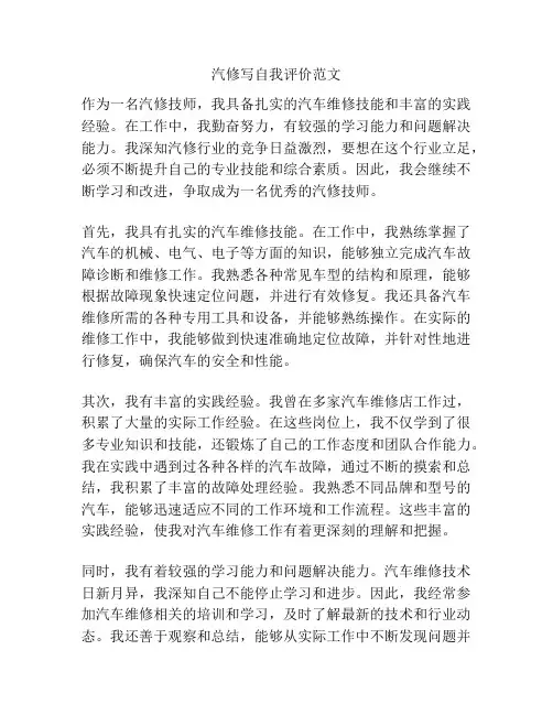 汽修写自我评价范文