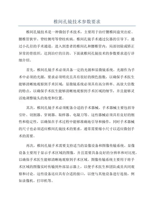 椎间孔镜技术参数要求