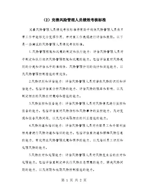 (2)完善风险管理人员绩效考核标准